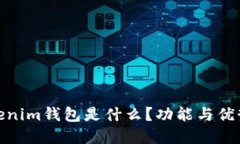 : Tokenim钱包是什么？功能