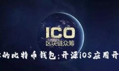 开发你的比特币钱包：开