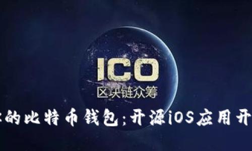 开发你的比特币钱包：开源iOS应用开发指南