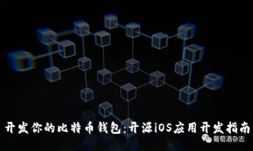 开发你的比特币钱包：开源iOS应用开发指南