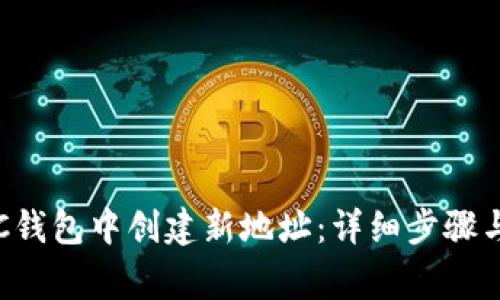 如何在新版LTC钱包中创建新地址：详细步骤与常见问题解答