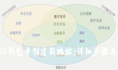 如何在新版LTC钱包中创建