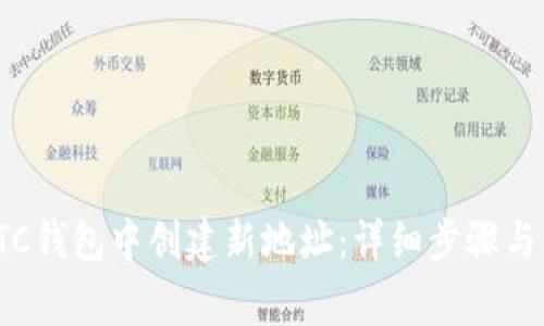 如何在新版LTC钱包中创建新地址：详细步骤与常见问题解答