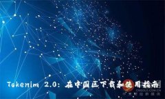 Tokenim 2.0: 在中国区下载和