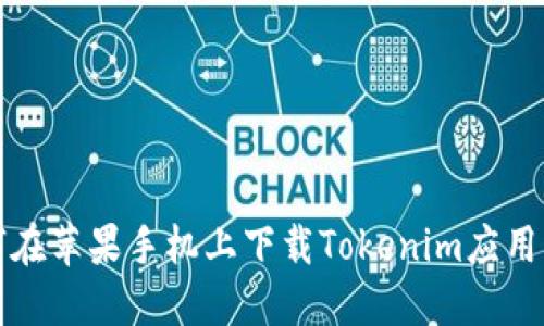 如何在苹果手机上下载Tokenim应用程序
