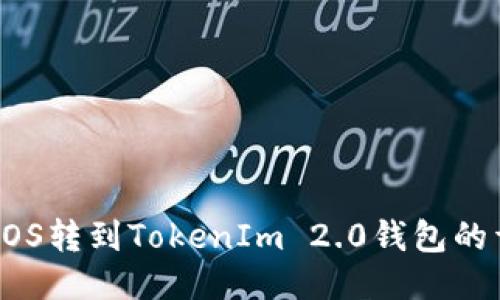 如何将EOS转到TokenIm 2.0钱包的详细指南