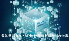 下载注册钱包送XRP币：如