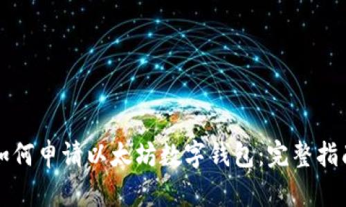 如何申请以太坊数字钱包：完整指南