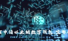 如何申请以太坊数字钱包