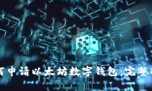 如何申请以太坊数字钱包：完整指南