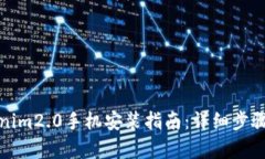 tokenim2.0手机安装指南：详细步骤解析