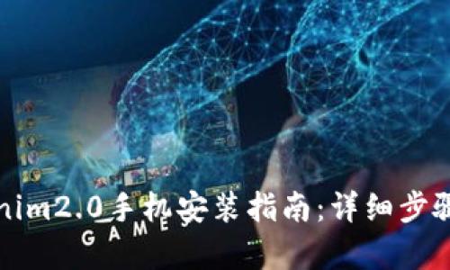 tokenim2.0手机安装指南：详细步骤解析