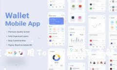 如何下载及使用Tokenim：深