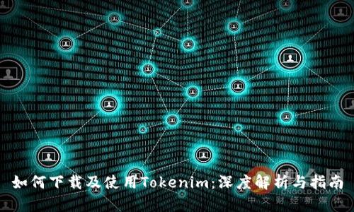 如何下载及使用Tokenim：深度解析与指南