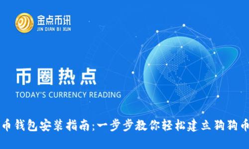 狗狗币钱包安装指南：一步步教你轻松建立狗狗币钱包