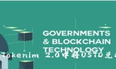 : 如何在Tokenim 2.0中将UST