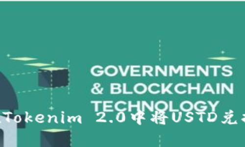 : 如何在Tokenim 2.0中将USTD兑换为ETH？