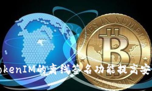 如何使用TokenIM的离线签名功能提高安全性和效率