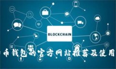 比特币钱包的官方网站推