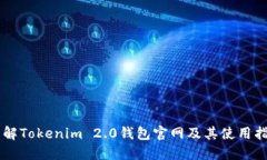 了解Tokenim 2.0钱包官网及其