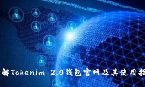 了解Tokenim 2.0钱包官网及其使用指南