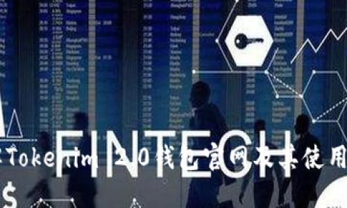 了解Tokenim 2.0钱包官网及其使用指南