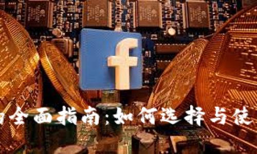 比特币钱包的全面指南：如何选择与使用比特币钱包