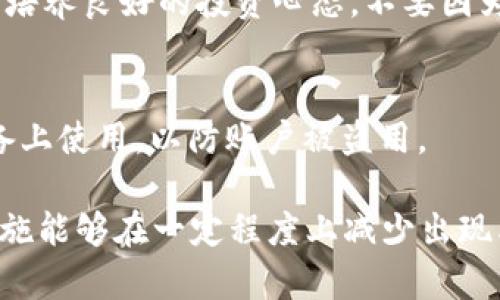   如何解决Tokenim 2.0钱包总资产为0的问题 / 

 guanjianci Tokenim 2.0,钱包资产,数字货币,资产管理,安全问题 /guanjianci 

随着区块链技术的发展，数字货币钱包和去中心化金融应用日益普及。Tokenim 2.0作为一种新型数字货币钱包，受到越来越多用户的青睐。然而，使用过程中，有用户发现其总资产显示为0，这让他们感到困惑和焦虑。本文将详细探讨可能导致这一问题的原因，以及用户如何有效解决这一困境。

一、Tokenim 2.0钱包总资产为0的可能原因

首先，用户需要了解几个常见原因，这可能会导致Tokenim 2.0钱包总资产显示为0。这个问题或许看似简单，但往往背后隐藏着复杂的原因。

1. **网络问题**：Tokenim 2.0钱包由于依赖网络连接，这意味着在网络不稳定或出现故障时，钱包可能无法正确读取或同步用户资产数据。因此，投资者在遇到资产为0的情况时，首先需要检查网络状况。

2. **钱包未正确同步**：Tokenim 2.0钱包需要定期与区块链网络进行同步以获取最新的资产信息。如果钱包未能正确同步到最新区块状态，可能会导致显示的总资产为0。这通常发生在初次使用钱包或软件更新之后。

3. **私钥或助记词信息错误**：在设置或导入钱包时，如果用户没有正确输入私钥或者助记词，那么系统将无法读取正确的资产信息。如果资产经过多次转移、交换，确保所用的信息完全正确至关重要。

4. **设备或软件故障**：在某些情况下，钱包应用可能出现故障或bug，特别是在软件更新后。尽管开发团队会尽快修复这种问题，但在某些情况下，用户可能仍会经历短期的故障，导致资产显示错误。

5. **账户安全问题**：如果用户的账户被攻击或者资产被盗用，钱包会显示为0。这种情况可能是由于安全薄弱所致，导致黑客获取了用户的财产。

二、如何检查和调整Tokenim 2.0钱包设置

解决Tokenim 2.0钱包总资产为0的问题时，首先应当通过以下步骤进行检查和调整：

1. **确认网络连接**：确保您的设备连接到稳定的网络。可以尝试使用其他设备或网络，以确认问题是否存在于网络连接方面。

2. **重新同步钱包**：打开Tokenim 2.0钱包，尝试手动进行数据的重新同步。可以在应用设置中找到相关选项，通常称为“重启同步”或“刷新数据”。这能解决因未同步导致的资产显示问题。

3. **验证私钥和助记词**：确保您输入的私钥和助记词正确无误。可以重复三至五次核对信息，确保没有遗漏或错误的字符。如果可能，尝试重新导入钱包。

4. **检查更新**：定期检查Tokenim 2.0钱包的更新版本，确保您使用的是最新版本的软件。若发现更新，可以立即进行升级，以获得更好的稳定性和安全保障。

5. **安全设置**：检查您的安全设置，确保没有异常活动。有些钱包提供安全日志，用户可以查看是否有陌生设备登录或者异常操作。

三、如何防止Tokenim 2.0钱包资产为0的未来发生

一旦用户解决了钱包总资产为0的问题，接下来的重点则是如何防止类似问题在未来再次发生。以下是一些有效的方法：

1. **定期备份**：用户应定期备份自己的钱包信息和私钥，确保在数据丢失的情况下，能够迅速恢复钱包。现实生活中的物理备份和云备份都是很好的选择。

2. **使用强密码**：选择一个复杂且难以猜测的密码，避免使用生日、名字等个人信息。同时，启用双重验证增加账户安全性。

3. **保持软件更新**：定期检查Tokenim 2.0钱包及其相关软件的更新，确保自己使用的版本是最新的。开发者会不断用户体验以及修复安全漏洞。

4. **警惕网络钓鱼**：在访问Tokenim 2.0钱包时，要确保网址和应用都是官方的，避免误入钓鱼网站。可以通过书签来快速访问常用网站。

5. **定期检查账户活动**：用户可以定期检查账户的交易记录和资产变化，首次发现异常后及时采取措施，显示为0的资产或许是安全问题的前兆。

四、相关常见问题解答

h4问题1：如何恢复Tokenim 2.0钱包的资产信息？/h4
一旦发现Tokenim 2.0钱包总资产为0，用户应立即确认私钥和助记词是否输入正确。如果不小心丢失了助记词或私钥，钱包中的资产将不可恢复，因此，在最初创建钱包时，就应该做好详细的备份。

h4问题2：Tokenim 2.0钱包的更新频率是多久一次？/h4
Tokenim 2.0钱包的更新频率可能因市场需求和安全漏洞的发现而异。一般来说，开发团队会在发现问题后尽快进行更新，大多数情况下平均每月更新一次。在更新时，用户可以通过官方网站查询更新记录。

h4问题3：资产频繁波动如何影响Tokenim 2.0钱包？/h4
市场的波动性直接影响数字货币投资者的资产状况，频繁的波动可能导致用户在Tokenim 2.0钱包中看到不同的资产总额。用户应培养良好的投资心态，不要因为短期波动而做出草率的决策，并建议定期分散投资以降低风险。

h4问题4：是否可以通过其它设备访问Tokenim 2.0钱包？/h4
Tokenim 2.0钱包支持多平台使用，用户可以在电脑和移动设备上进行登录和管理钱包资产。也建议加强安全设置，避免在公共设备上使用，以防账户被盗用。

总之，Tokenim 2.0钱包总资产为0可能由多种因素所致。用户只有通过仔细检查和调整，才能有效解决問題。同时，通过各种预防措施能够在一定程度上减少出现类似问题的风险。希望本文对用户在使用Tokenim 2.0钱包中有所帮助。