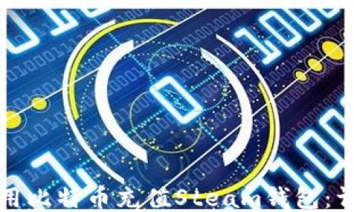 
如何使用比特币充值Steam钱包：详细指南