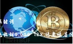 与关键词钱包收到0.000 T