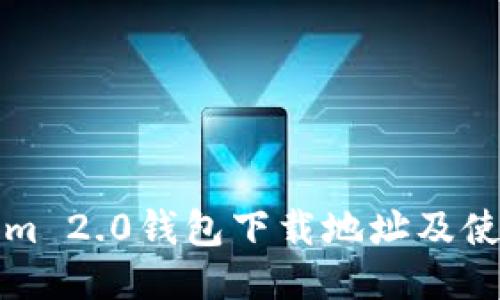 Tokenim 2.0钱包下载地址及使用指南