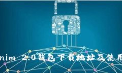 Tokenim 2.0钱包下载地址及使