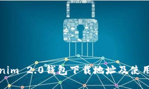 Tokenim 2.0钱包下载地址及使用指南