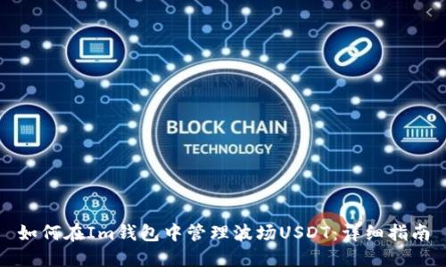 如何在Im钱包中管理波场USDT：详细指南