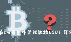 如何在Im钱包中管理波场