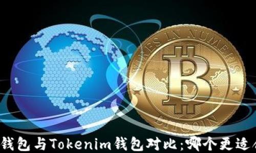 
比太钱包与Tokenim钱包对比：哪个更适合你？