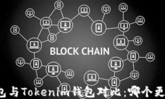 比太钱包与Tokenim钱包对比