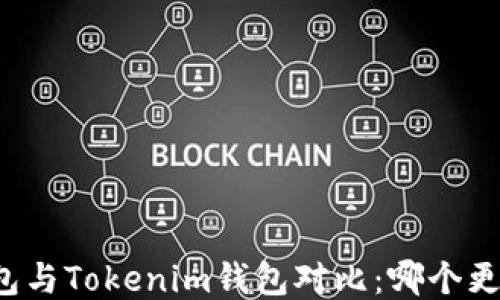 
比太钱包与Tokenim钱包对比：哪个更适合你？