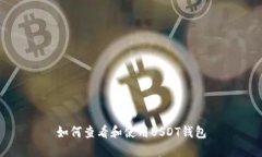 如何查看和使用USDT钱包