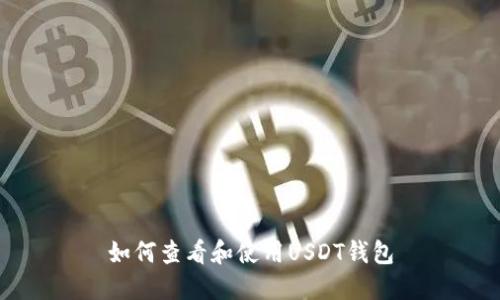 如何查看和使用USDT钱包