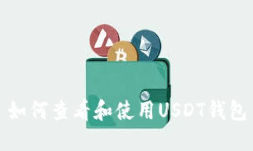 如何查看和使用USDT钱包