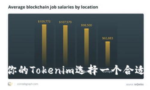 如何为你的Tokenim选择一个合适的名称
