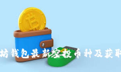 以太坊钱包最新空投币种及获取指南