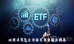   比特币钱包文件格式错误