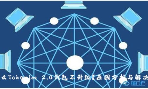 为什么Tokenim 2.0钱包不升级？原因分析与解决方案