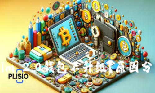 为什么Tokenim 2.0钱包不升级？原因分析与解决方案