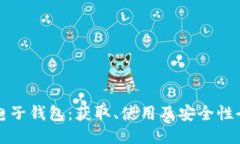 比特币电子钱包：获取、