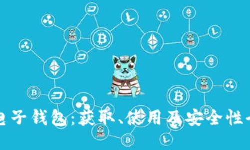 比特币电子钱包：获取、使用及安全性全面指南