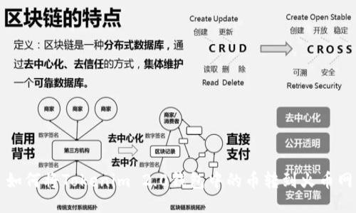 如何将Tokenim 2.0钱包中的币转到火币网