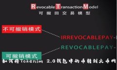 如何将Tokenim 2.0钱包中的币